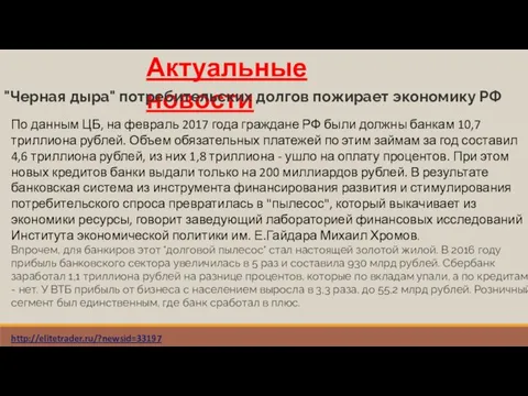 Актуальные новости "Черная дыра" потребительских долгов пожирает экономику РФ По данным