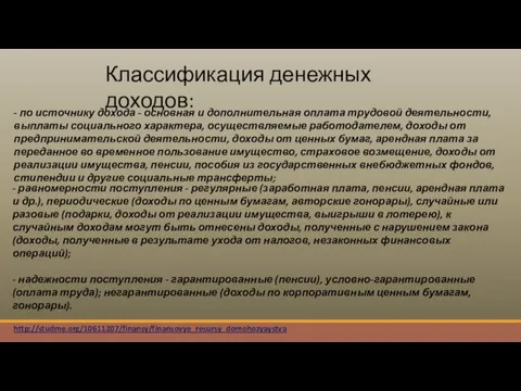 Классификация денежных доходов: - по источнику дохода - основная и дополнительная