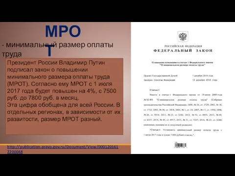 МРОТ - минимальный размер оплаты труда Президент России Владимир Путин подписал