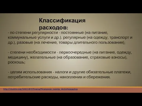 Классификация расходов: http://studme.org/10611207/finansy/finansovye_resursy_domohozyaystva - по степени регулярности - постоянные (на питание,