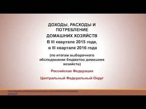 ДОХОДЫ, РАСХОДЫ И ПОТРЕБЛЕНИЕ ДОМАШНИХ ХОЗЯЙСТВ В III квартале 2015 года,