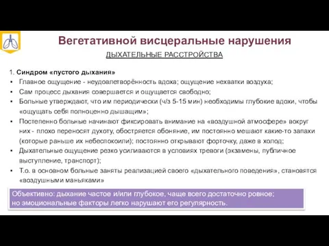 Вегетативной висцеральные нарушения ДЫХАТЕЛЬНЫЕ РАССТРОЙСТВА 1. Синдром «пустого дыхания» Главное ощущение