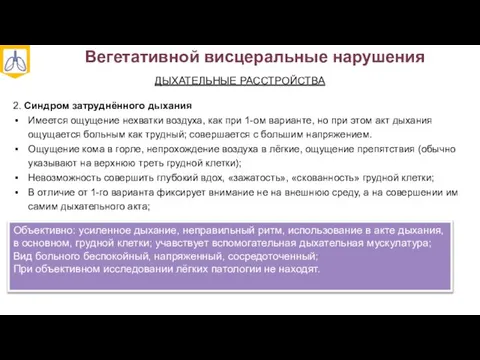 Вегетативной висцеральные нарушения ДЫХАТЕЛЬНЫЕ РАССТРОЙСТВА 2. Синдром затруднённого дыхания Имеется ощущение