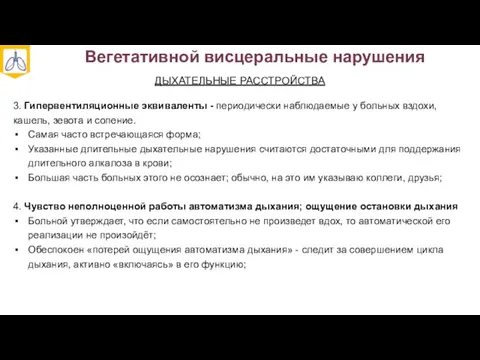 Вегетативной висцеральные нарушения ДЫХАТЕЛЬНЫЕ РАССТРОЙСТВА 3. Гипервентиляционные эквиваленты - периодически наблюдаемые