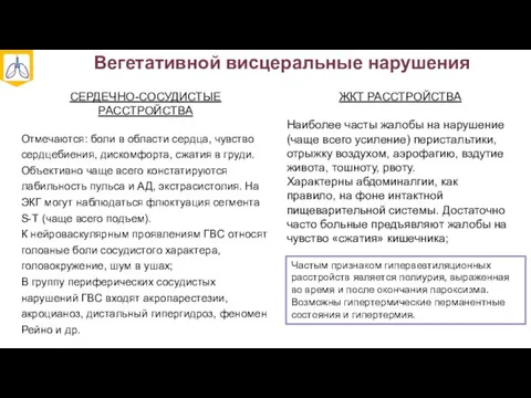 Вегетативной висцеральные нарушения СЕРДЕЧНО-СОСУДИСТЫЕ РАССТРОЙСТВА Отмечаются: боли в области сердца, чувство