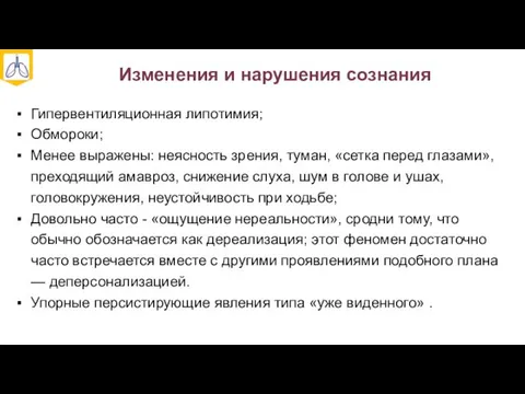 Изменения и нарушения сознания Гипервентиляционная липотимия; Обмороки; Менее выражены: неясность зрения,