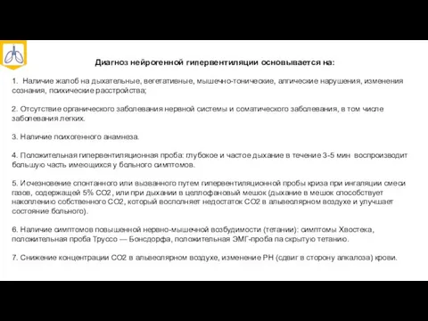 Диагноз нейрогенной гипервентиляции основывается на: 1. Наличие жалоб на дыхательные, вегетативные,