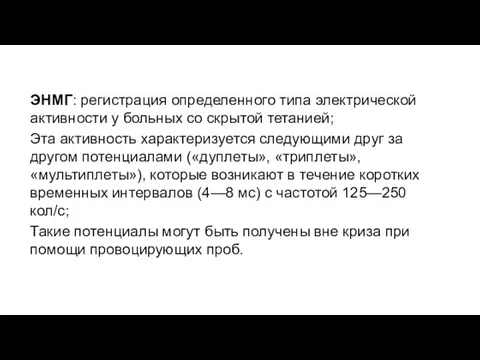 ЭНМГ: регистрация определенного типа электрической активности у больных со скрытой тетанией;