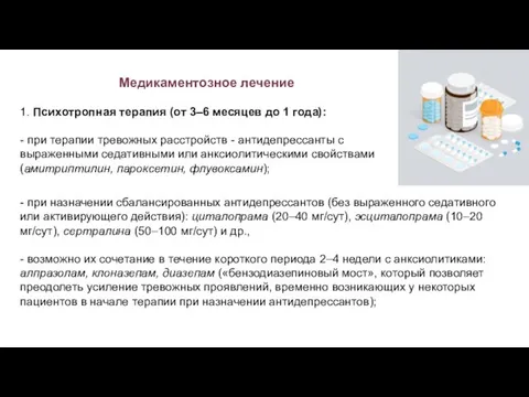 Медикаментозное лечение - при назначении сбалансированных антидепрессантов (без выраженного седативного или