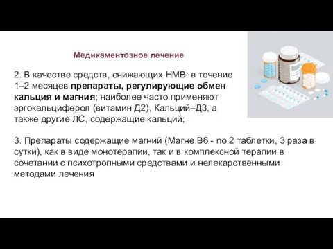 Медикаментозное лечение 2. В качестве средств, снижающих НМВ: в течение 1–2