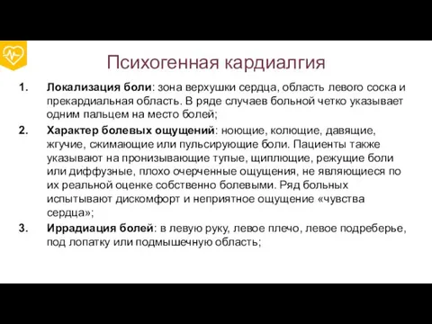 Психогенная кардиалгия Локализация боли: зона верхушки сердца, область левого соска и