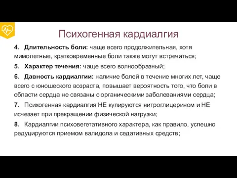 Психогенная кардиалгия 4. Длительность боли: чаще всего продолжительная, хотя мимолетные, кратковременные