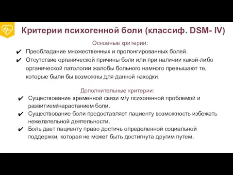 Критерии психогенной боли (классиф. DSM- IV) Основные критерии: Преобладание множественных и