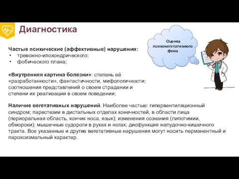 Оценка психовегетативного фона Частые психические (аффективные) нарушения: тревожно-ипохондрического; фобического плана; «Внутренняя