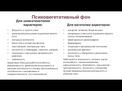 Психовегетативный фон Для симпатикотонии характерно: бледность и сухость кожи увеличение/уменьшение выделения