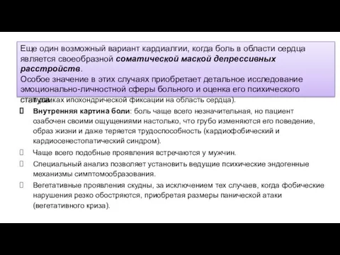 В клинике отдельно выделяют психогенные кардиалгии с НЕвыраженными вегетативными расстройствами Своеобразие