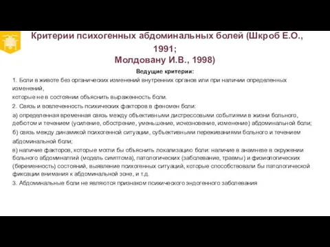 Критерии психогенных абдоминальных болей (Шкроб Е.О., 1991; Молдовану И.В., 1998) Ведущие