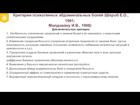 Критерии психогенных абдоминальных болей (Шкроб Е.О., 1991; Молдовану И.В., 1998) Дополнительные