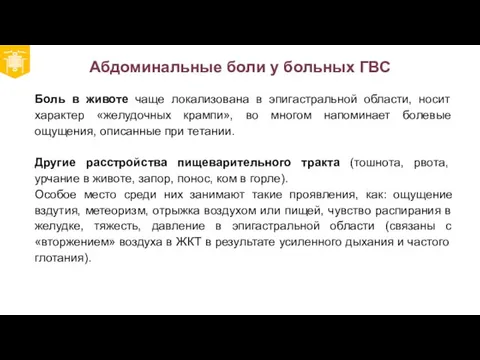 Абдоминальные боли у больных ГВС Боль в животе чаще локализована в