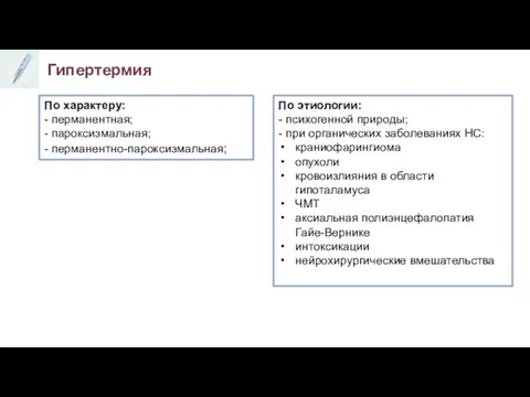 Гипертермия По характеру: - перманентная; - пароксизмальная; - перманентно-пароксизмальная; По этиологии: