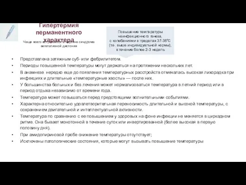 Гипертермия перманентного характера Представлена затяжным суб- или фебрилитетом. Периоды повышенной температуры