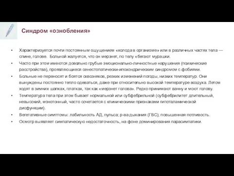 Синдром «ознобления» Характеризуется почти постоянным ощущением «холода в организме» или в