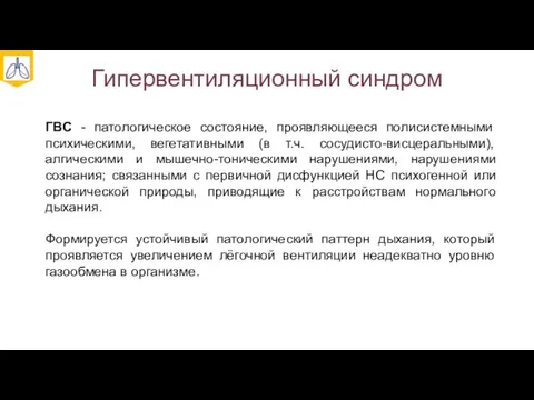 Гипервентиляционный синдром ГВС - патологическое состояние, проявляющееся полисистемными психическими, вегетативными (в