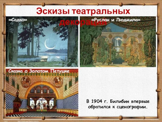 В 1904 г. Билибин впервые обратился к сценографии. «Садко» Эскизы театральных