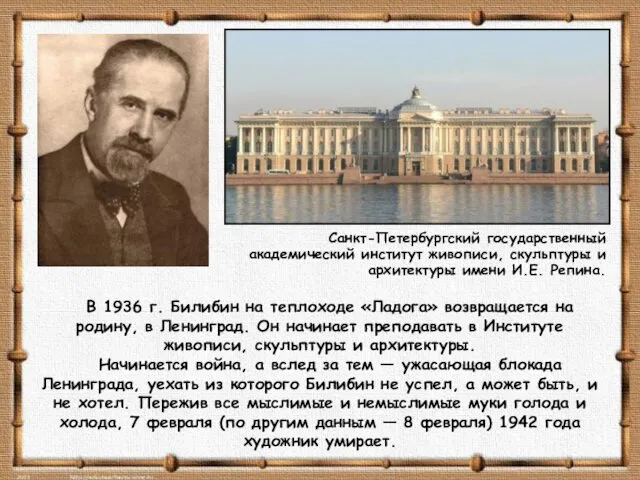 В 1936 г. Билибин на теплоходе «Ладога» возвращается на родину, в