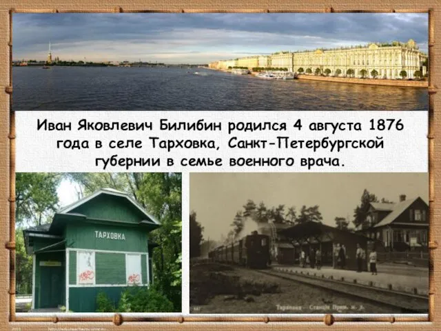 Иван Яковлевич Билибин родился 4 августа 1876 года в селе Тарховка,