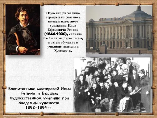 Обучение рисованию неразрывно связано с именем известного художника Ильи Ефимовича Репина