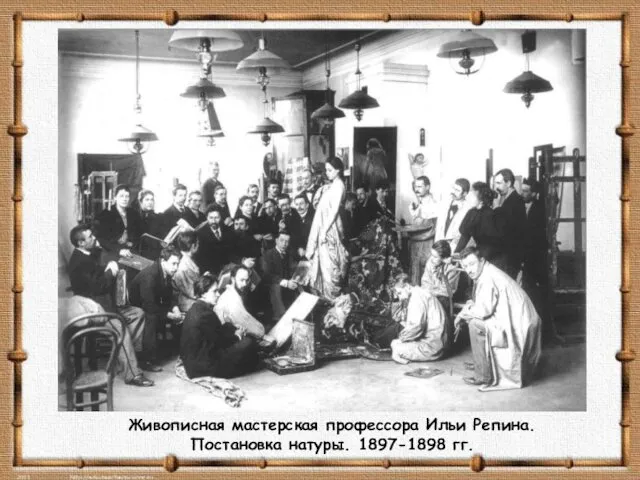 Живописная мастерская профессора Ильи Репина. Постановка натуры. 1897-1898 гг.