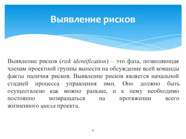 Выявление рисков Выявление рисков (risk identification) – это фаза, позволяющая членам