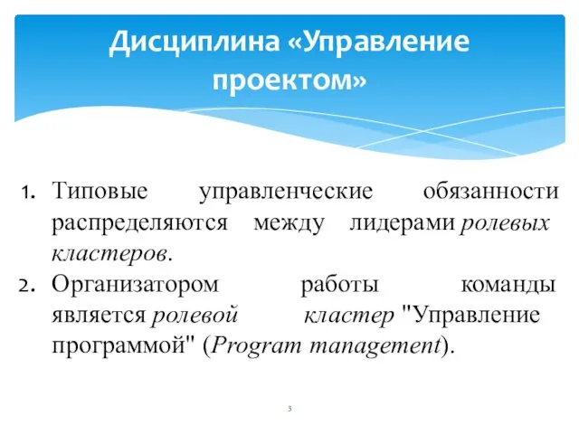 Дисциплина «Управление проектом» Типовые управленческие обязанности распределяются между лидерами ролевых кластеров.