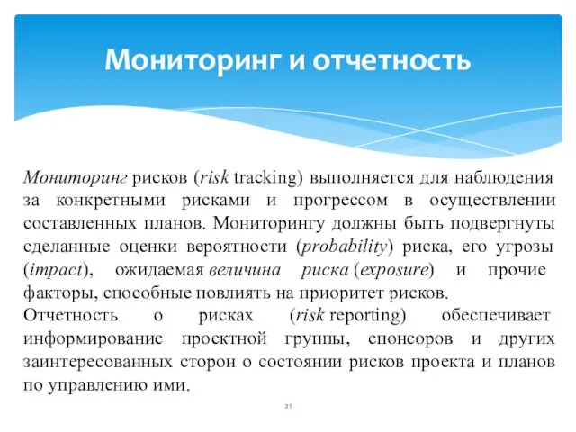 Мониторинг и отчетность Мониторинг рисков (risk tracking) выполняется для наблюдения за