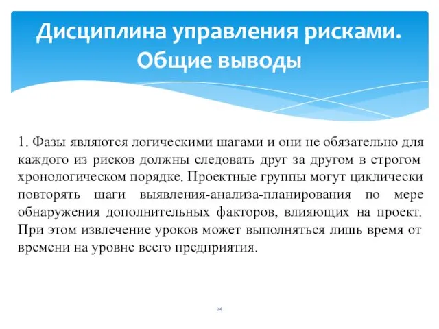 Дисциплина управления рисками. Общие выводы 1. Фазы являются логическими шагами и