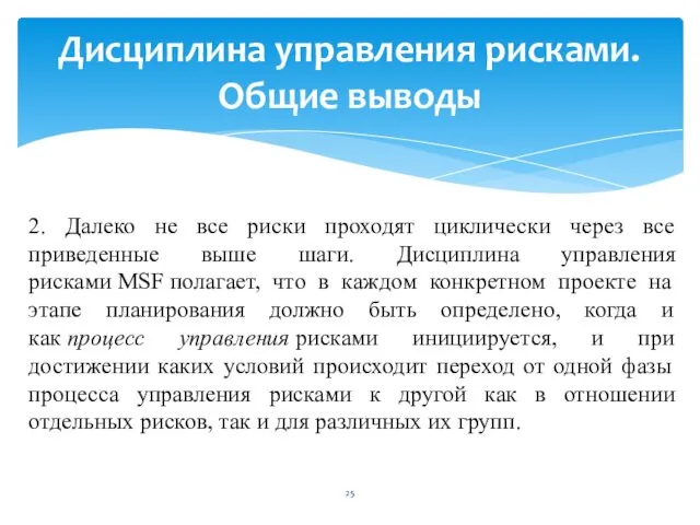 Дисциплина управления рисками. Общие выводы 2. Далеко не все риски проходят