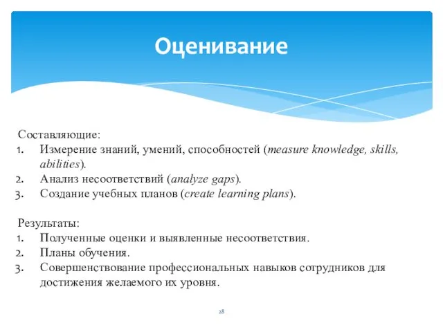 Оценивание Составляющие: Измерение знаний, умений, способностей (measure knowledge, skills, abilities). Анализ