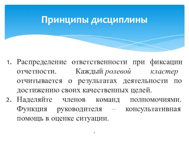 Принципы дисциплины Распределение ответственности при фиксации отчетности. Каждый ролевой кластер отчитывается