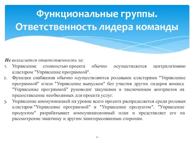 Функциональные группы. Ответственность лидера команды Не возлагается ответственность за: Управление стоимостью