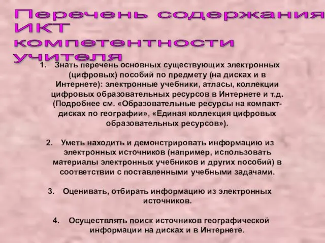 Перечень содержания ИКТ компетентности учителя Знать перечень основных существующих электронных (цифровых)