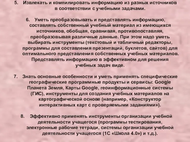 Извлекать и компилировать информацию из разных источников в соответствии с учебными