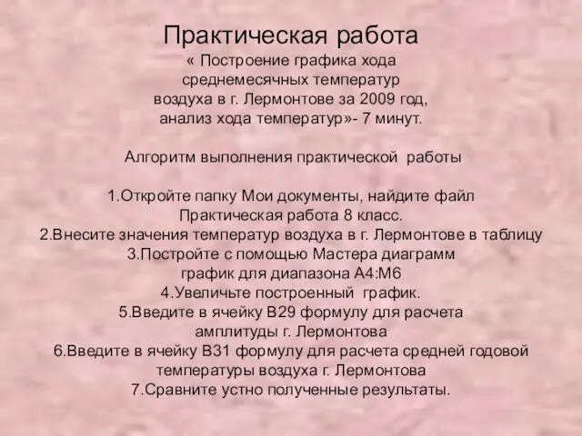 Практическая работа « Построение графика хода среднемесячных температур воздуха в г.