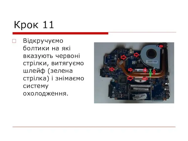 Крок 11 Відкручуємо болтики на які вказують червоні стрілки, витягуємо шлейф