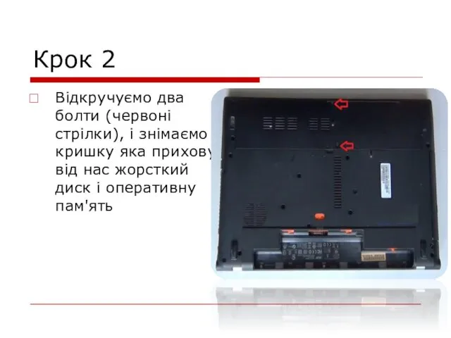 Крок 2 Відкручуємо два болти (червоні стрілки), і знімаємо кришку яка