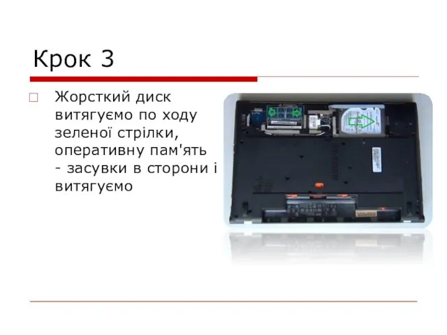 Крок 3 Жорсткий диск витягуємо по ходу зеленої стрілки, оперативну пам'ять