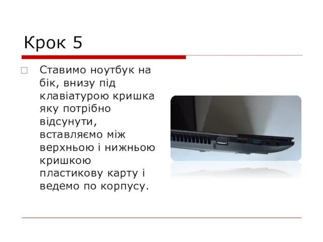 Крок 5 Ставимо ноутбук на бік, внизу під клавіатурою кришка яку