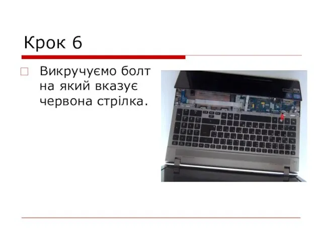 Крок 6 Викручуємо болт на який вказує червона стрілка.