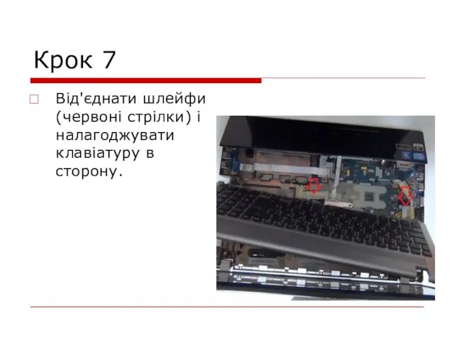 Крок 7 Від'єднати шлейфи (червоні стрілки) і налагоджувати клавіатуру в сторону.