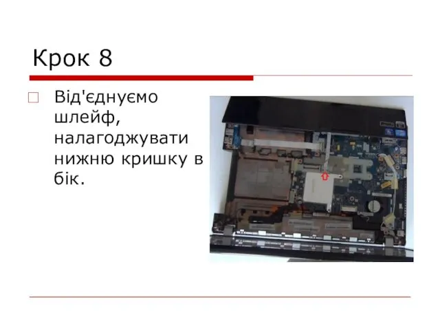 Крок 8 Від'єднуємо шлейф, налагоджувати нижню кришку в бік.